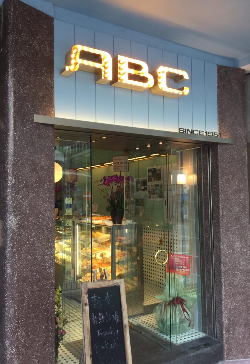 灣仔ABC餅店