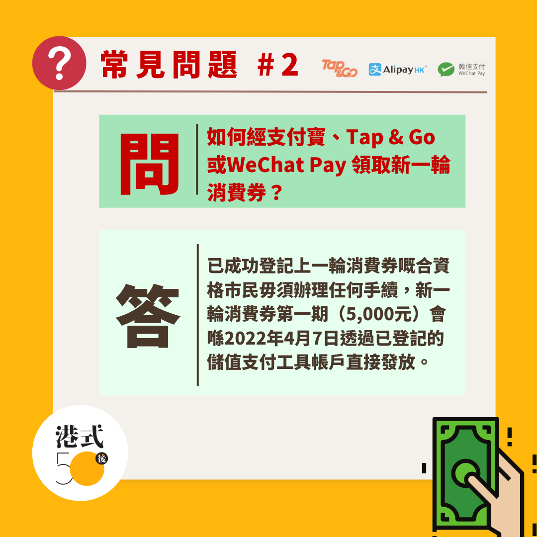 如何經支付寶、Tap & Go 或WeChat Pay 領取新一輪消費券？